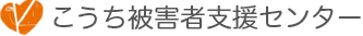 こうち被害者支援センター