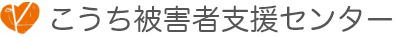 こうち被害者支援センター