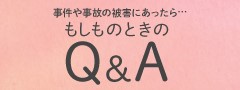 事件や事故の被害にあったら...もしものときのQ&A