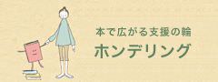 本で広がる支援の輪「ホンデリング」