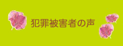 犯罪被害者の声